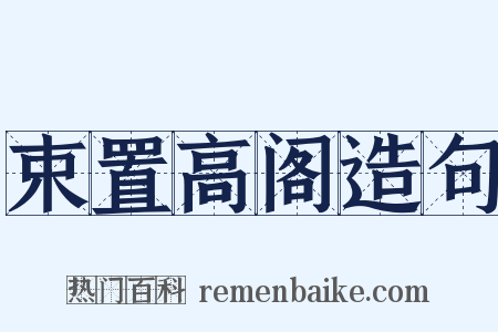 束置高阁造句是什么意思的图片